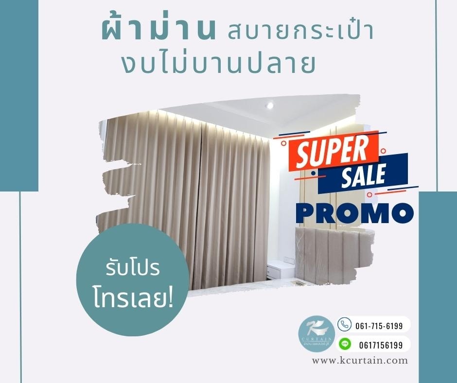 ผ้าม่านราคาถูก