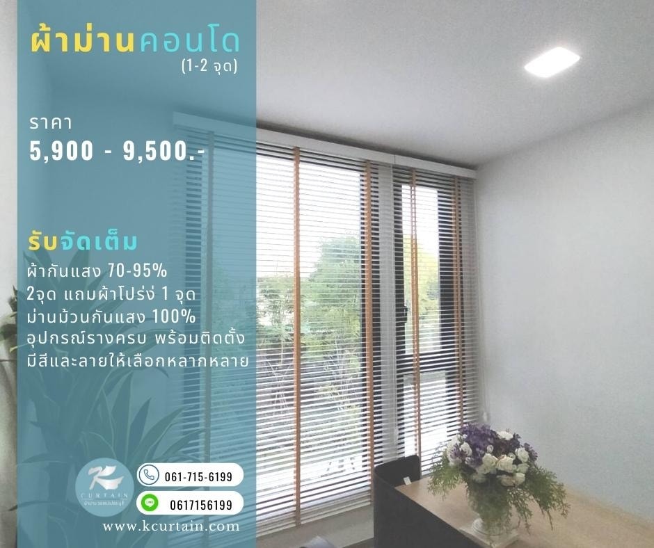 ผ้าม่านคอนโด