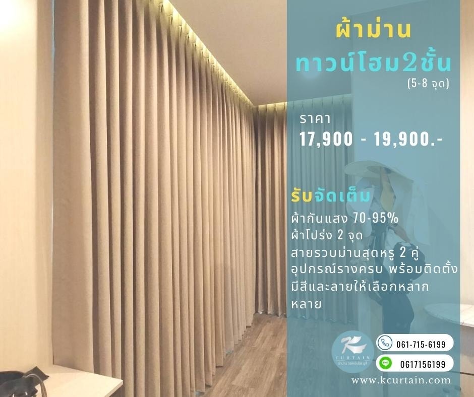 ผ้าม่านทาวน์โฮม