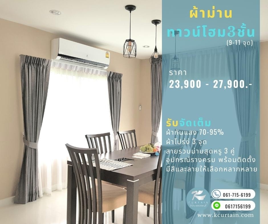 ผ้าม่านทาวน์เฮาส์