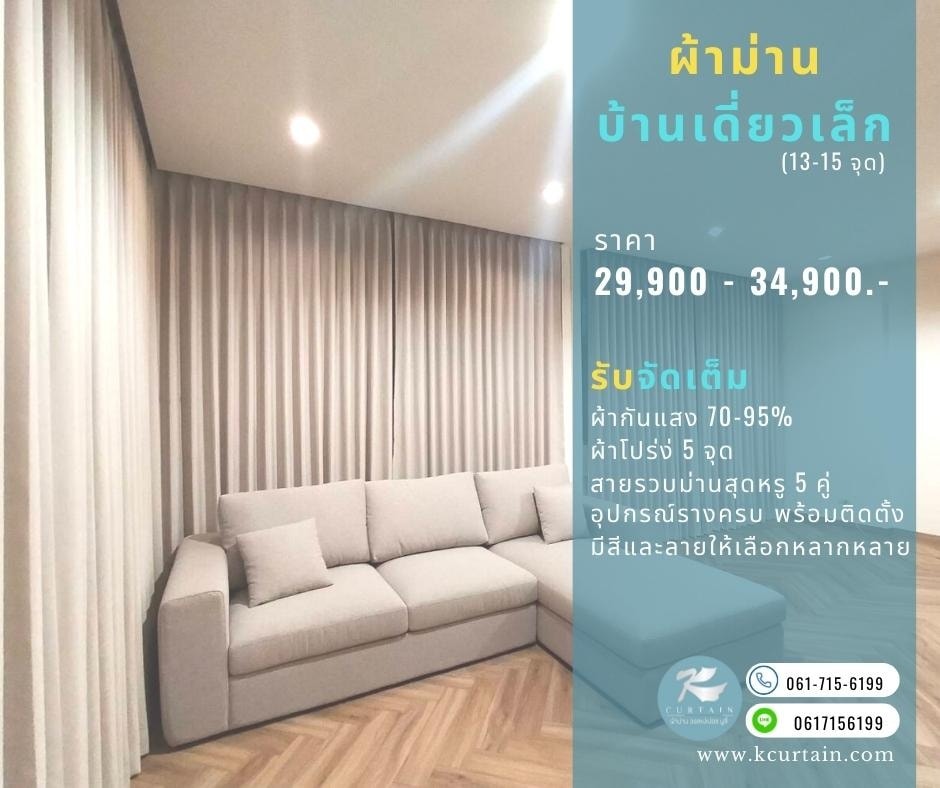 ผ้าม่านบ้านเดี่ยว