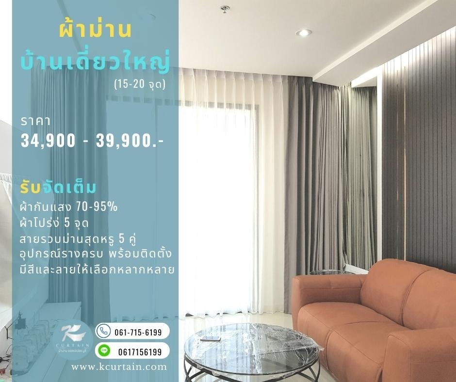 ผ้าม่านบ้านเดี่ยว